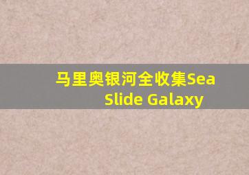 马里奥银河全收集Sea Slide Galaxy